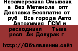 Незамерзайка(Омывайк¬а) без Метанола! опт Доставка Бесплатно от 90 руб - Все города Авто » Автохимия, ГСМ и расходники   . Тыва респ.,Ак-Довурак г.